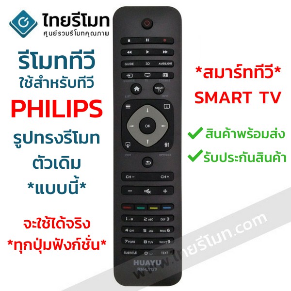 รีโมททีวี ฟิลิปส์ Philips ใช้กับSMART TV Philips ได้ทุกรุ่น รหัสL1128 พร้อมส่ง | Shopee Thailand