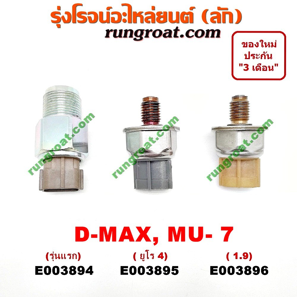 E003894 + E002895 + E003896 เซ็นเซอร์รางหัวฉีด เซ็นเซอร์ท้ายรางดีแม็ก ดีแมค ดีแม็ค D MAX 1.9 4JK 4JJ ยูโร 3 4 ออลนิว | Shopee Thailand