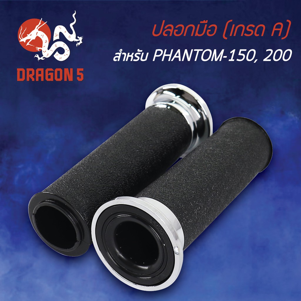ปลอกแฮนด์ ปลอกมือยาง PHANTOM 150-200, แฟนทอม150 (เกรด A) PHANTOM-150, 200 3502-048-0A | Shopee Thailand