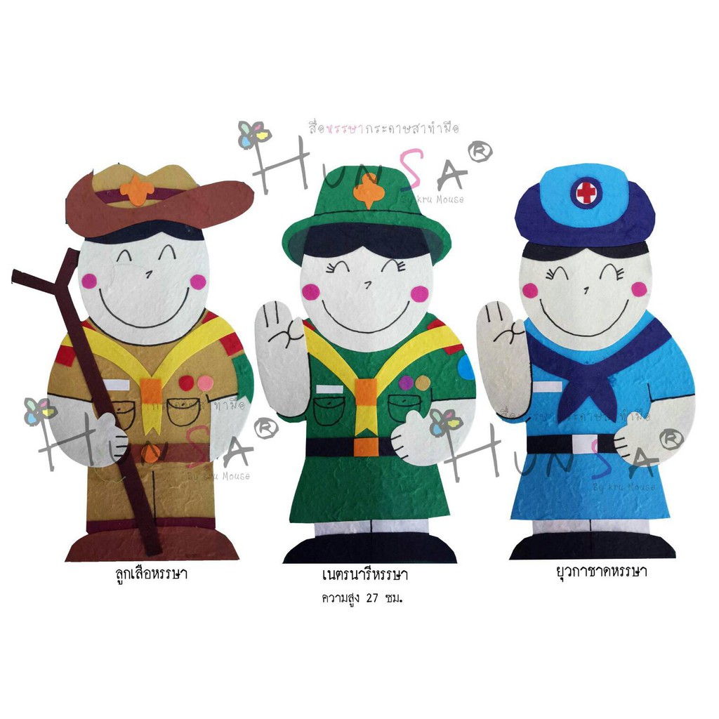 หรรษากระดาษสาทำมือลูกเสือ เนตรนารี ยุวกาชาด | Shopee Thailand