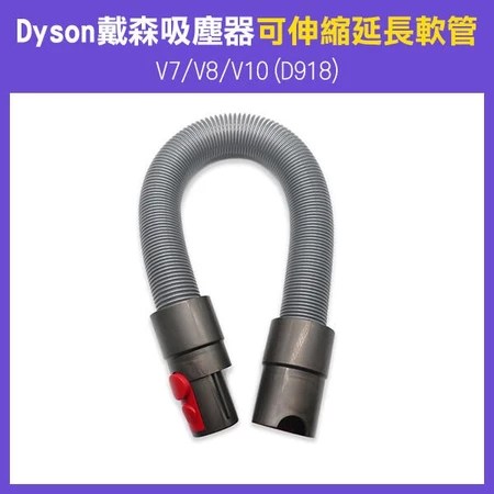 Dyson 戴森 吸塵器 可伸縮 延長軟管 5大特色 解決汽車座椅死角清潔問題 人氣推薦
