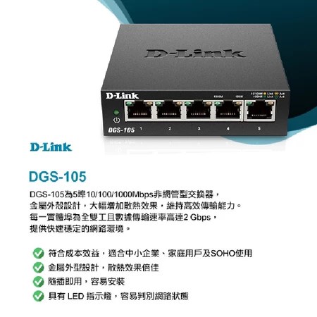 D-LINK DGS-105 5塒 Gigabit 桌上型交換器 台灣製造 金屬外殼 適合家庭網路