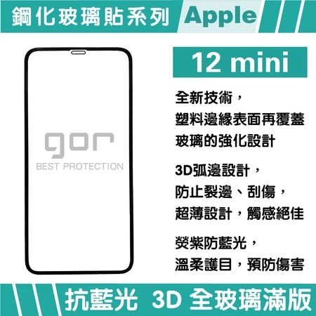 iPhone 12 mini 保護貼推薦|6大核心特色解決低頭族酸澀痛點,高CP值防摔抗藍光選購指南(GOR)