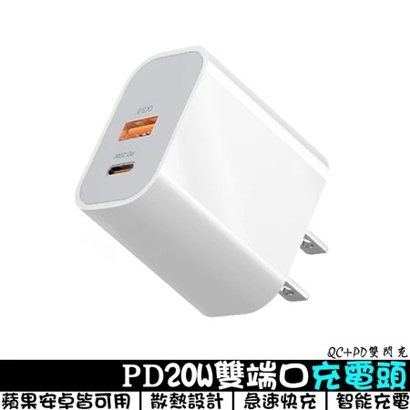 20W PD快充充電器 推薦 3大特色 解決充電慢痛點 適合蘋果安卓用戶 必買選購指南