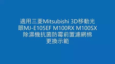 三菱 MJ-E105EF 除濕機濾網推薦:3大實用特色、PM2.5 抑菌防霉與選購指南