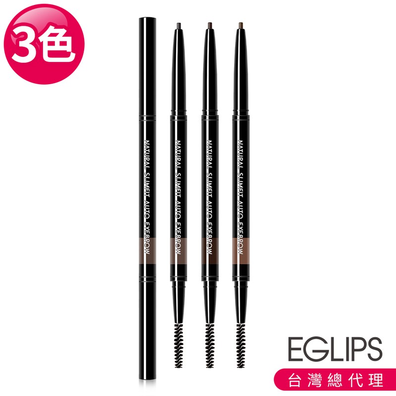 【eglips】極細霧面不掉色防水眉筆3色 絲絨霧面 筆芯質地柔軟輕易描繪精準眉型 總代理公司貨