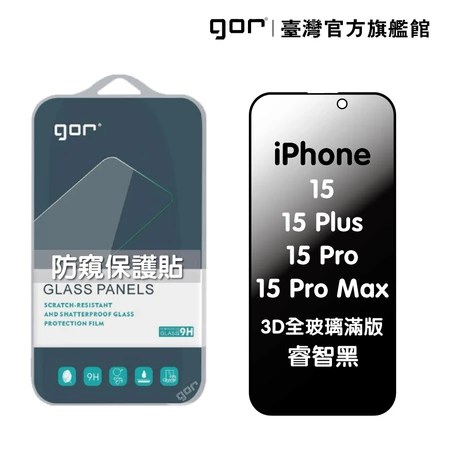 iPhone防窺保護貼推薦|5大特色擺脫通勤偷窺魔!GOR 3D滿版防窺鋼化玻璃貼實測評比
