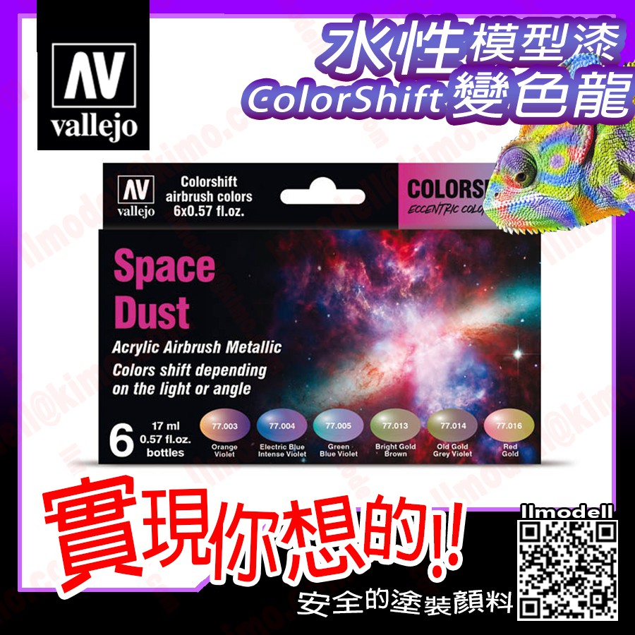 AV Vallejo 變色龍77091 太空宇宙星塵Space Dust 暖色調模型漆金屬漆水性漆壓克力顏料西班牙| 蝦皮購物
