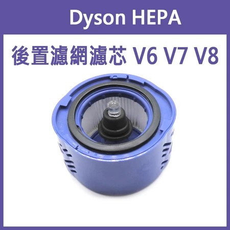 Dyson HEPA 後置濾網 推薦 3大特色 解決吸塵器效能下降 選購指南