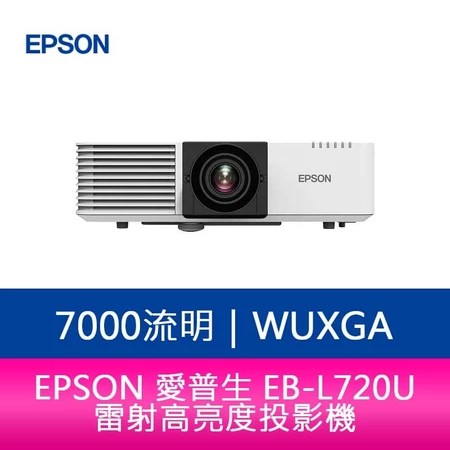【EPSON EB-L720U推薦】5大雷射投影機優點解析!高亮度會議與大空間投影首選指南 2026