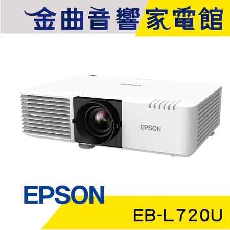 【EPSON EB-L720U雷射投影機】5大特色解決開會看不清的痛點！商用大空間人氣推薦 2026