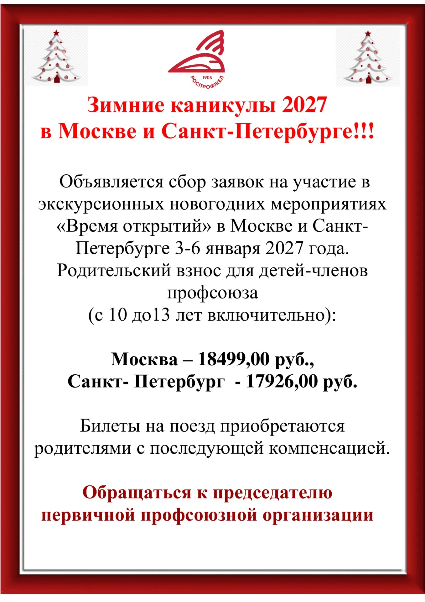 Зимние каникулы 2027 в Москве и Санкт-Петербурге!!!