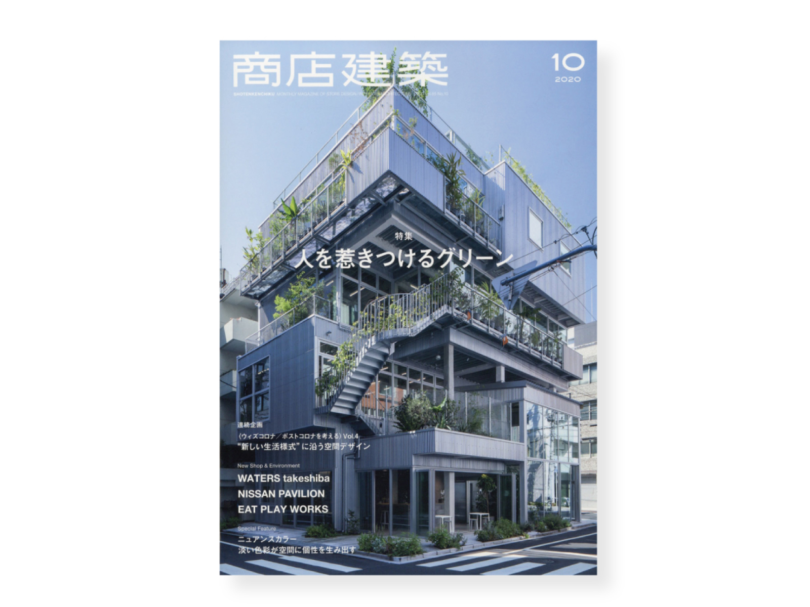 商店建築』 2020年10月号 | DRAFT