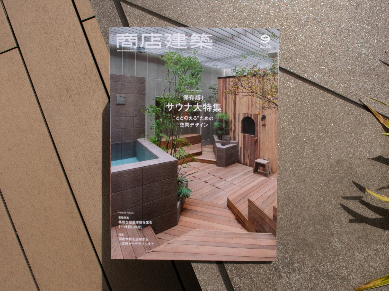 商店建築』 2023年9月号 | DRAFT