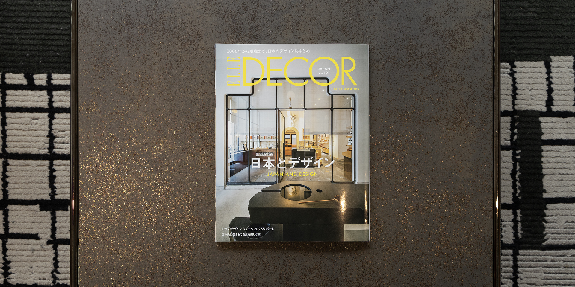 ELLE DECOR』 2025年8月号 | DRAFT