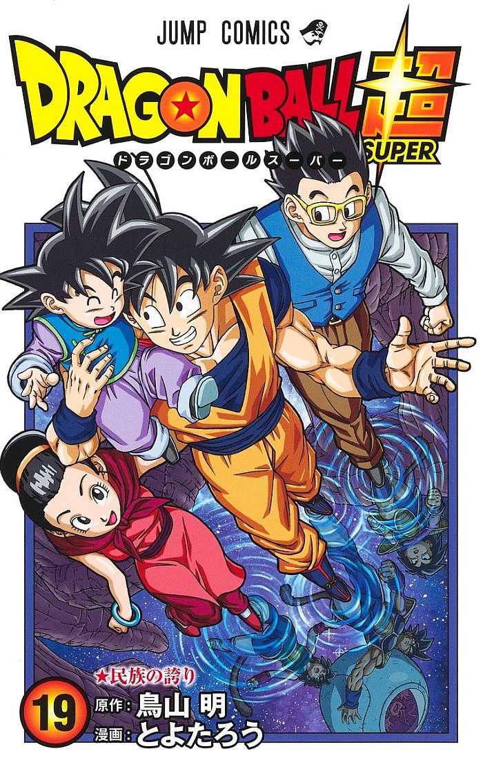 ドラゴンボール超の最新コミック19巻をレビュー！バーダックとガスの