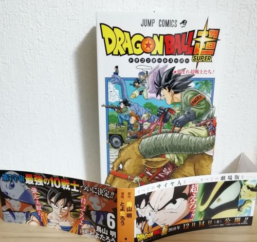 ドラゴンボール超の漫画コミック6巻の内容と感想！アニメとの違いが