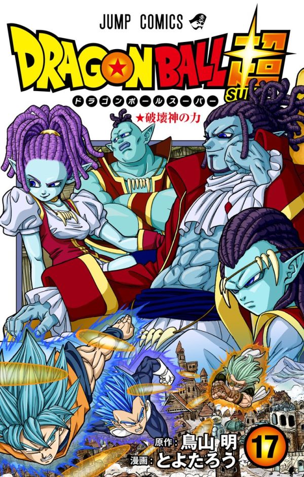 ドラゴンボール超の最新コミック17巻の概要と特典！悟空・ベジータと