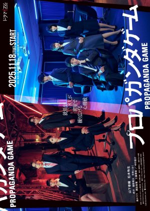Propaganda Game (Japanese Drama 2025) Episode 1 with Eng Sub