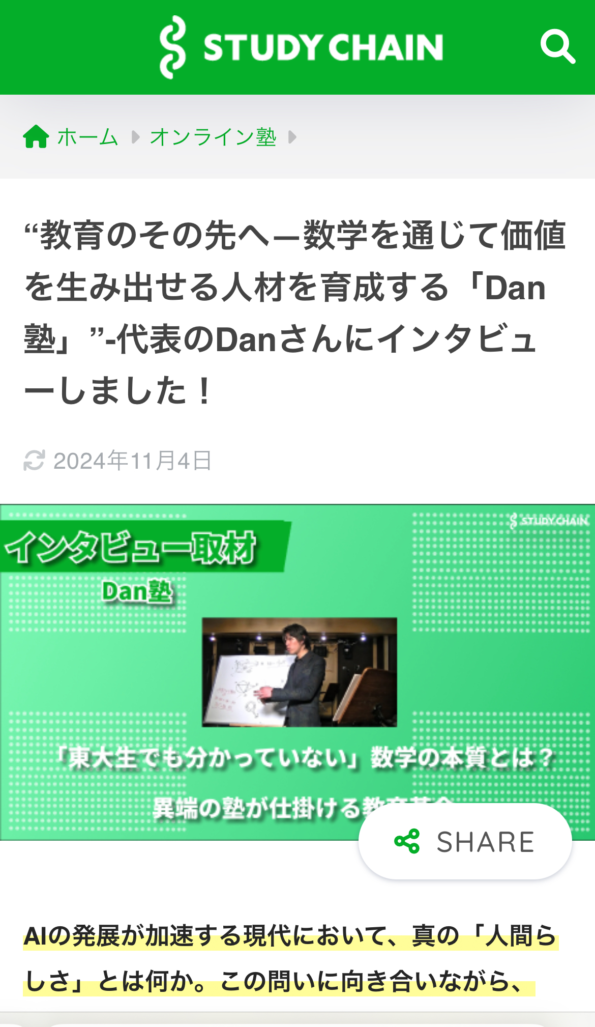 STUDY CHAIN インタビュー掲載写真
