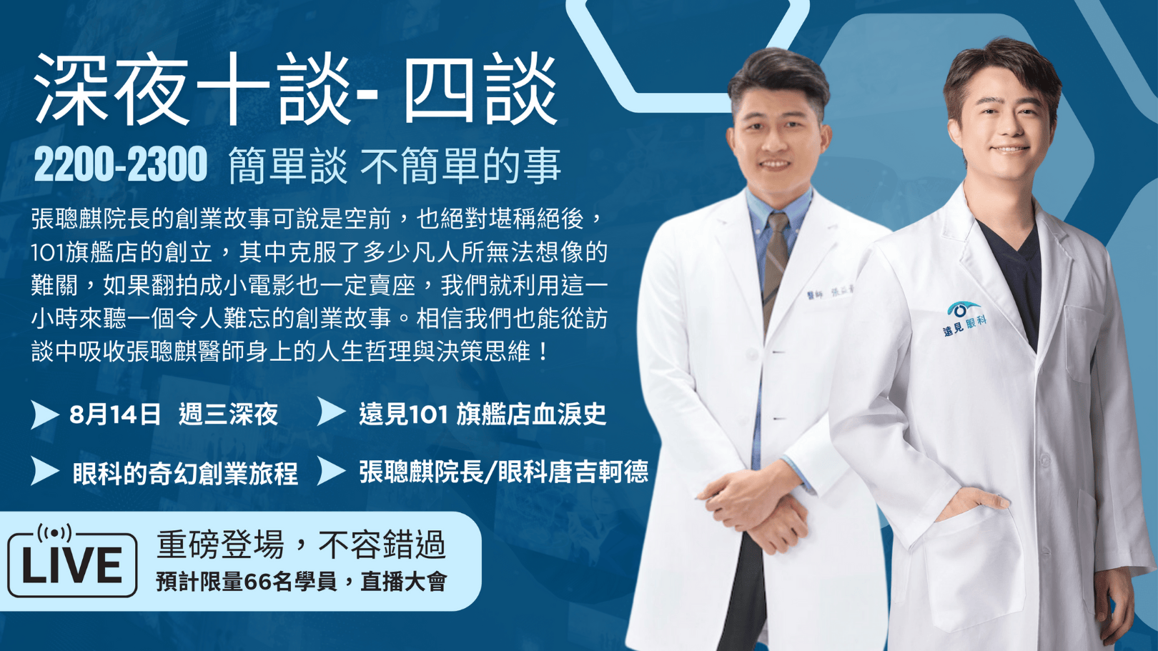 想創業、轉職或擴大事業，該勇敢衝還是保守一點？從張聰麒醫師由臨床走向多據點經營的經驗，整理實力累積、良性競爭、風險試算、人才合作與生活選擇。