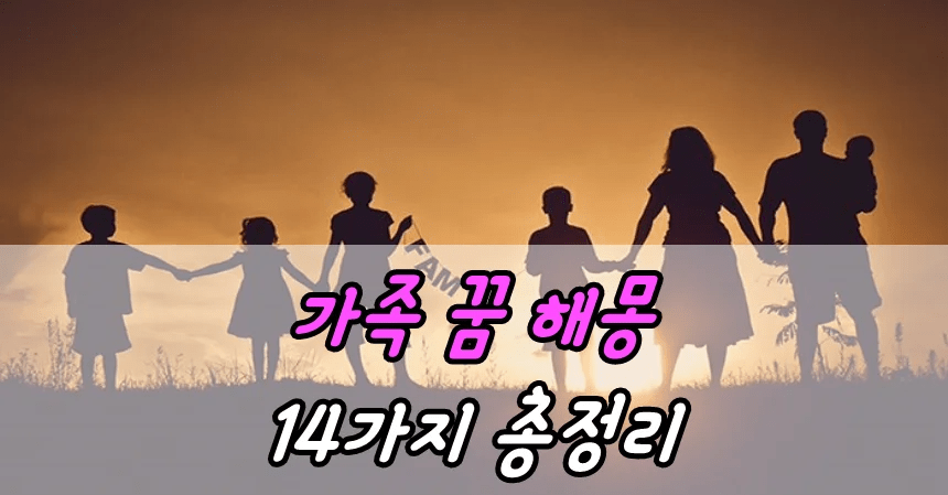 가족 꿈 해몽 14가지 총정리