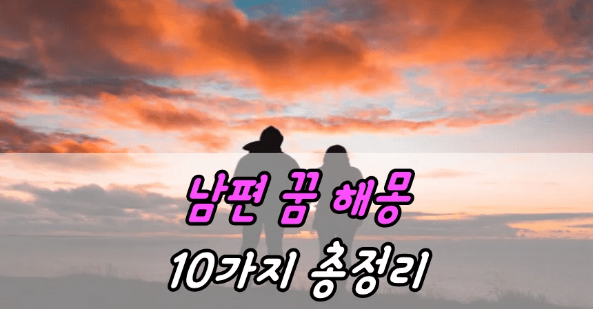 남편 꿈 해몽 10가지 총정리