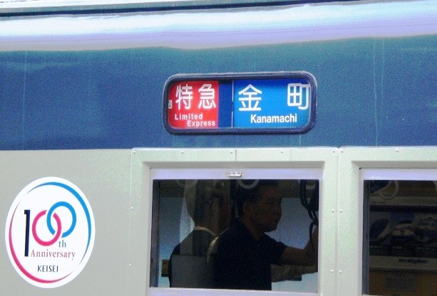 京成電鉄100年のあゆみ 1909-2009 非売品（発行：京成電鉄） 京成電鉄100年の歩み 1909-2009 非売品 京成スカイライナー 京成