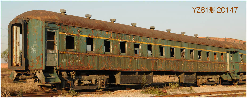 2010年 秋の中国一人旅 Part10 南満州鉄道（満鉄）の客車 | DRFC-OB