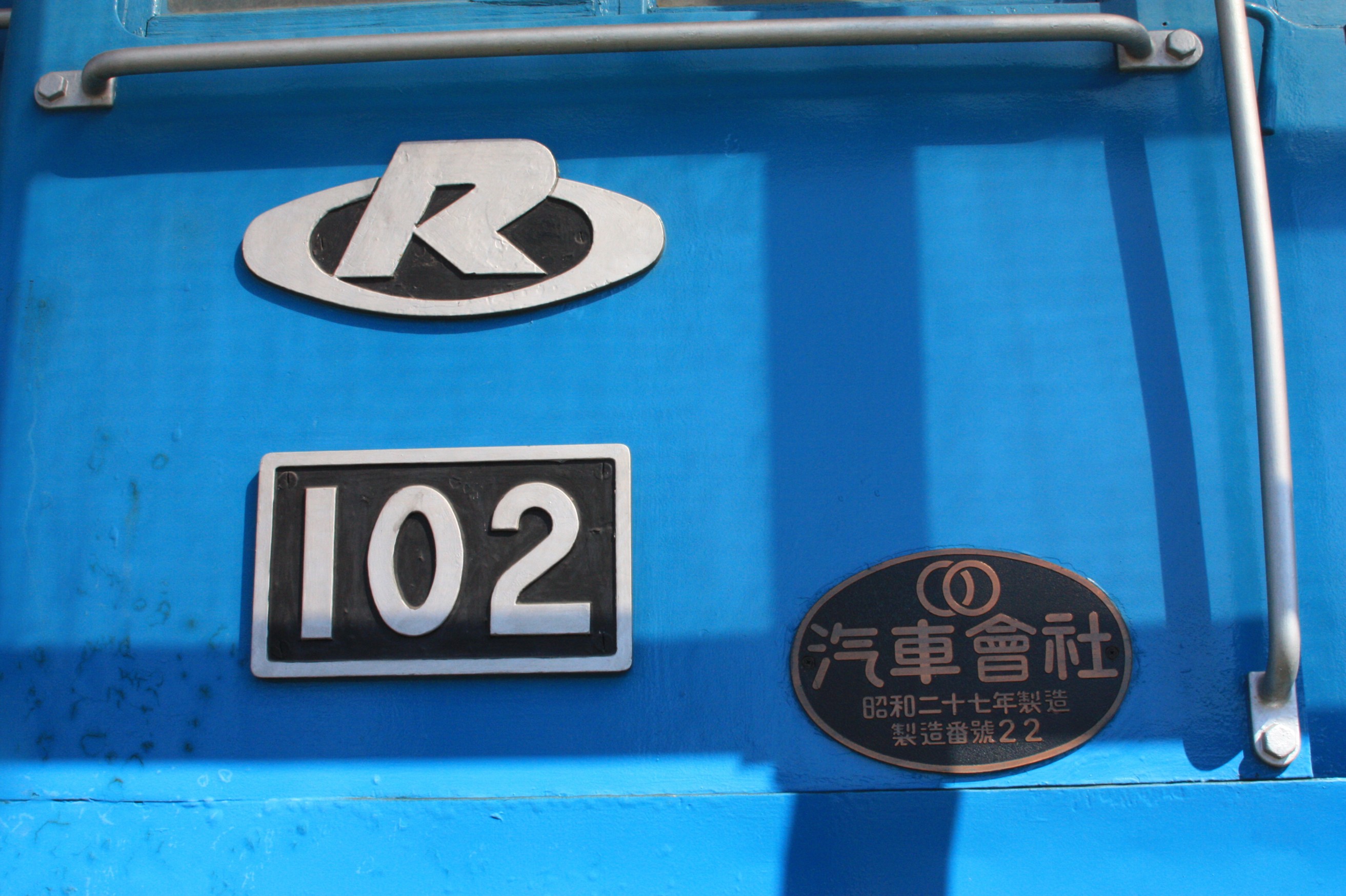 保存車両とその現役時代（協賛編）その3 | DRFC-OB デジタル青信号
