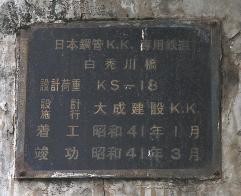1972年日本鋼管株式会社福山製鉄所レール工場完成記念品 1972年日本鋼管株式会社福山製鉄所レール工場完成記念品