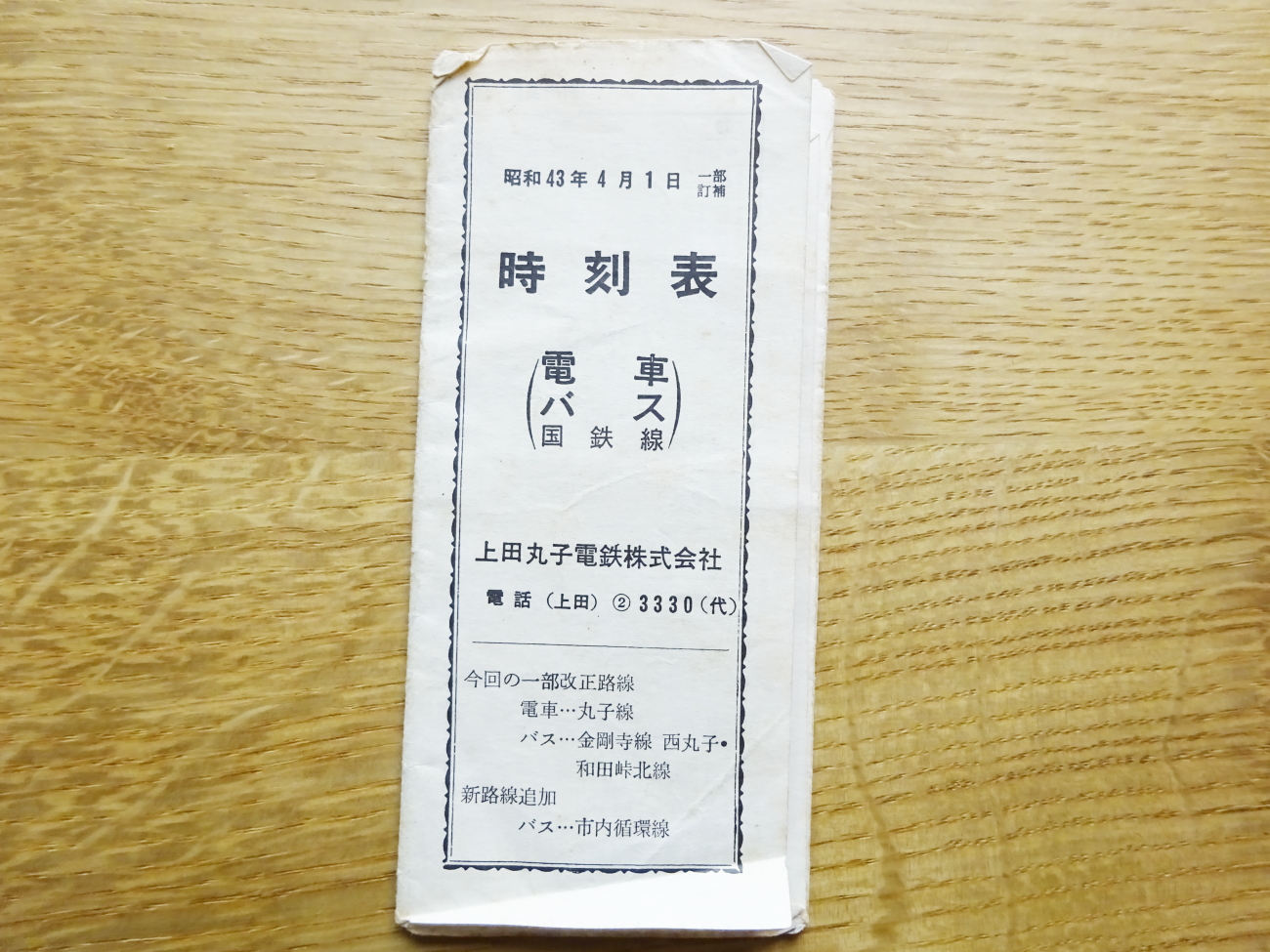こんなん、出てきました。昭和43年の上田丸子電鉄時刻表 | DRFC-OB