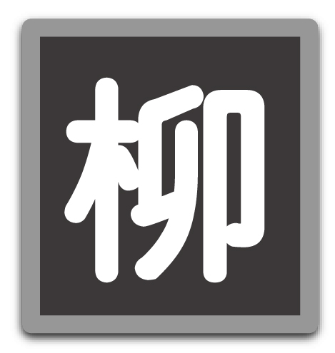 鉄道部品　柳ヶ浦　小郡　国鉄 鉄道 行先プレート 両面 行先板 鉄道部品 柳ヶ浦 小郡 国鉄 鉄道 行先プレート 両面 行先板
