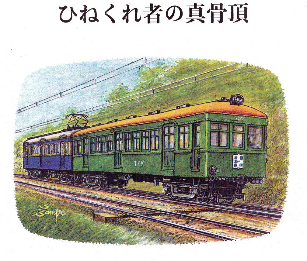 昭和の電車 改訂版（106）ー東急クハ3232号ー | DRFC-OB デジタル青信号