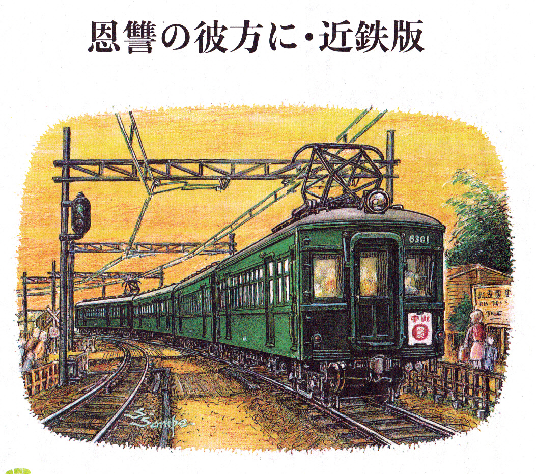 昭和の電車 改訂版（113）ー近鉄モ6301型ー | DRFC-OB