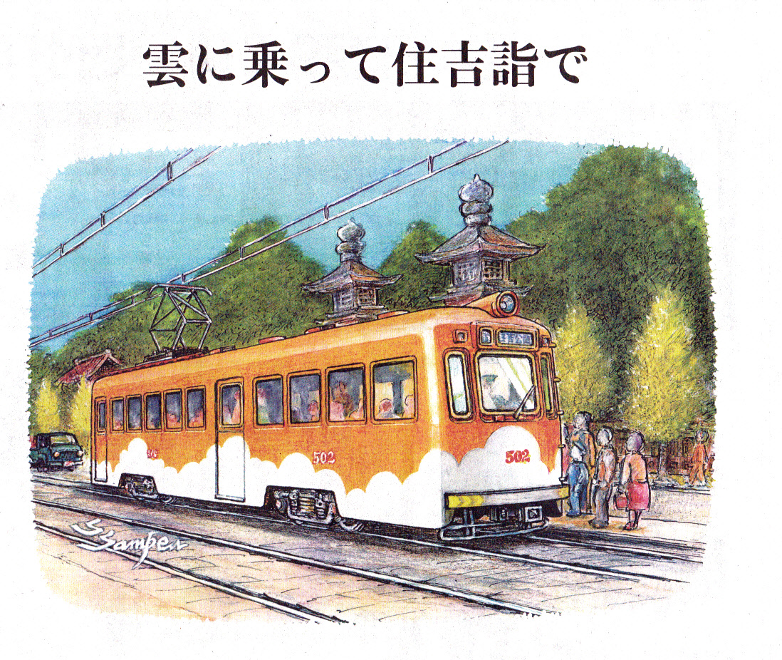 昭和の電車 改訂版（127）ー阪堺電車モ501型ー | DRFC-OB デジタル