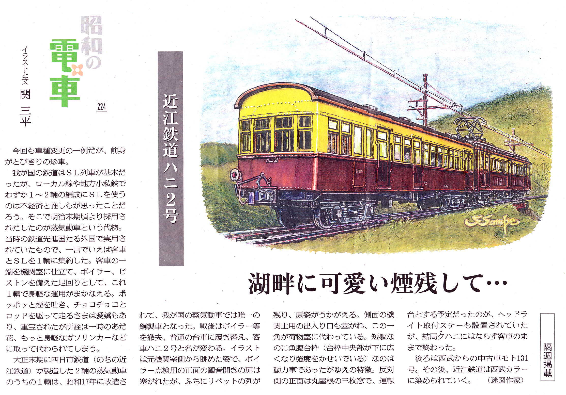 昭和の電車 改訂版（224）ー近江鉄道ハニ2号ー | DRFC-OB デジタル