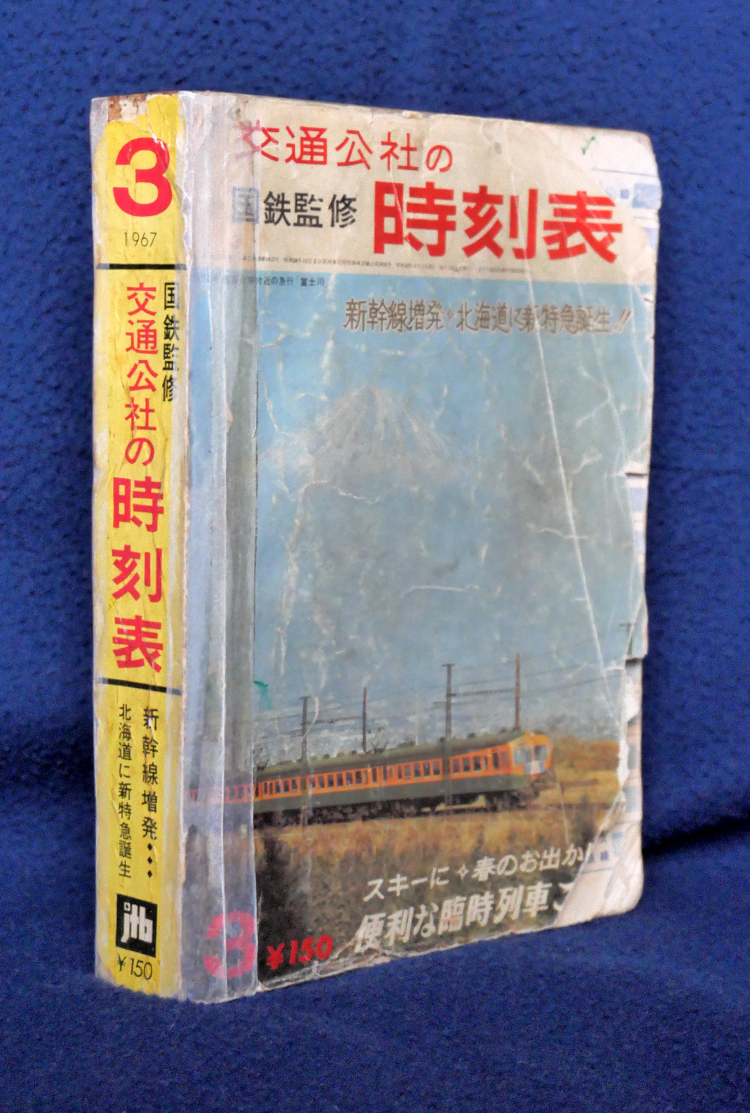 時刻表とともに 想い出の列車を再見する （1） | DRFC-OB デジタル青信号