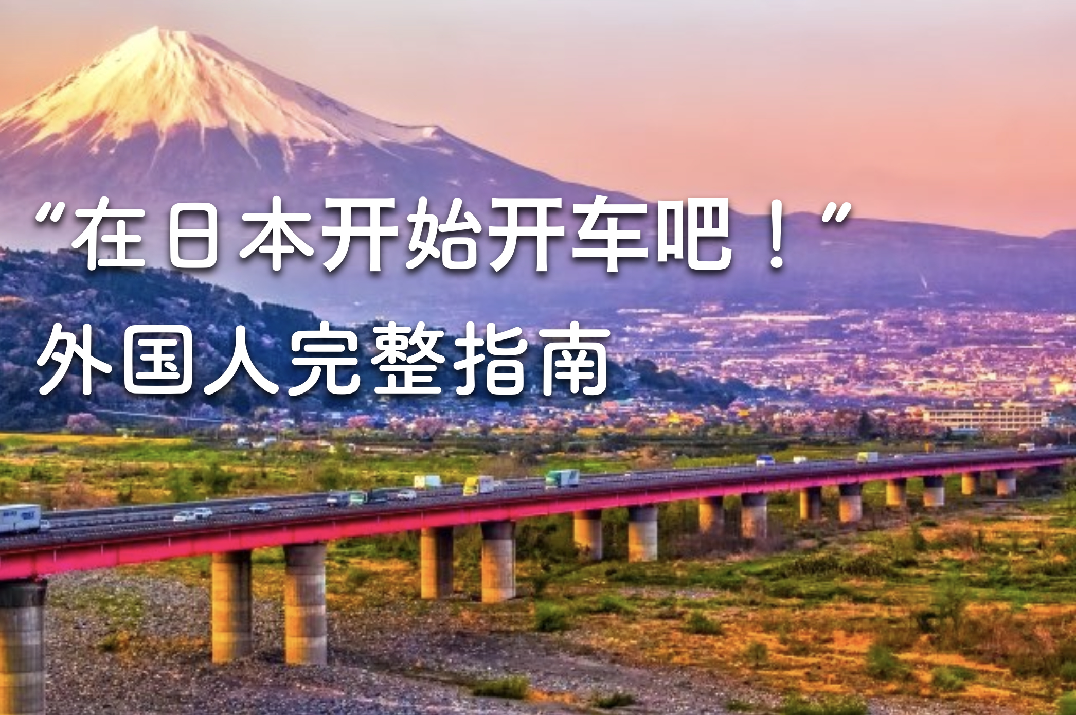 “在日本开始开车吧！” 外国人完整指南