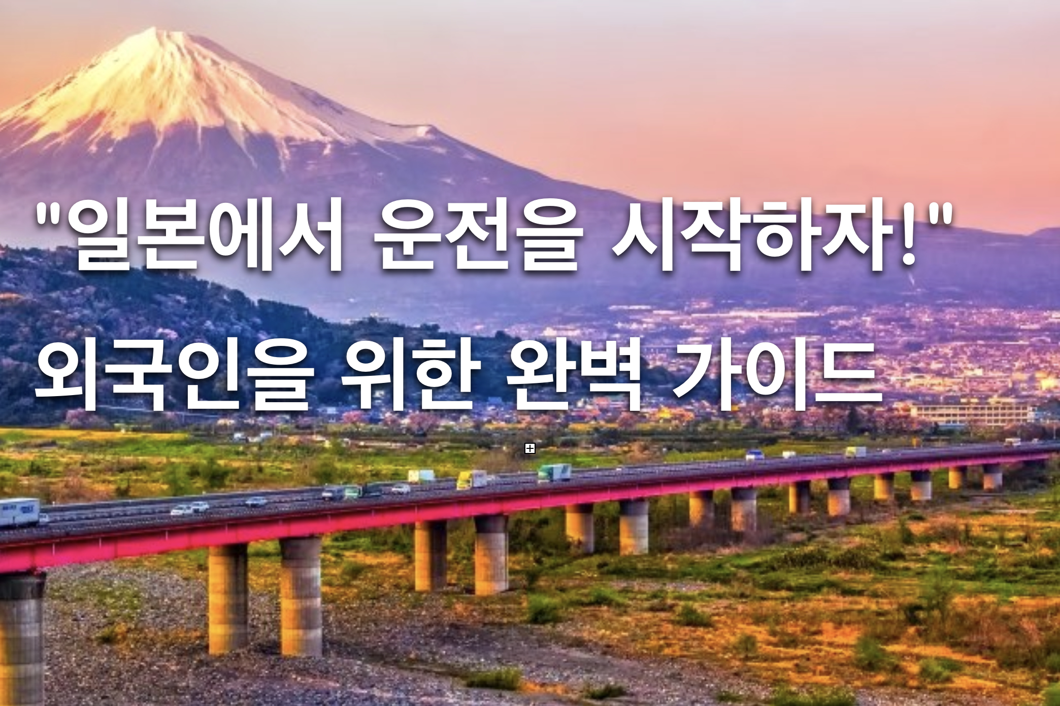"일본에서 운전을 시작하자!" 외국인을 위한 완벽 가이드