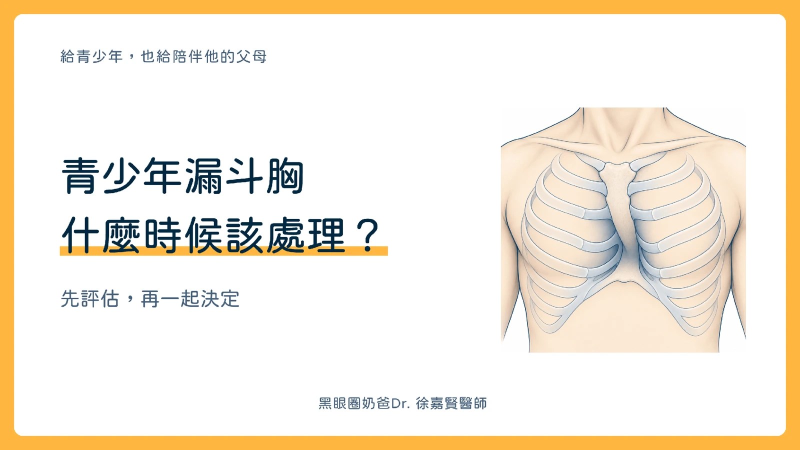 男性胸腔與胸骨凹陷示意，青少年漏斗胸需要依症狀、功能與成長條件評估治療時機