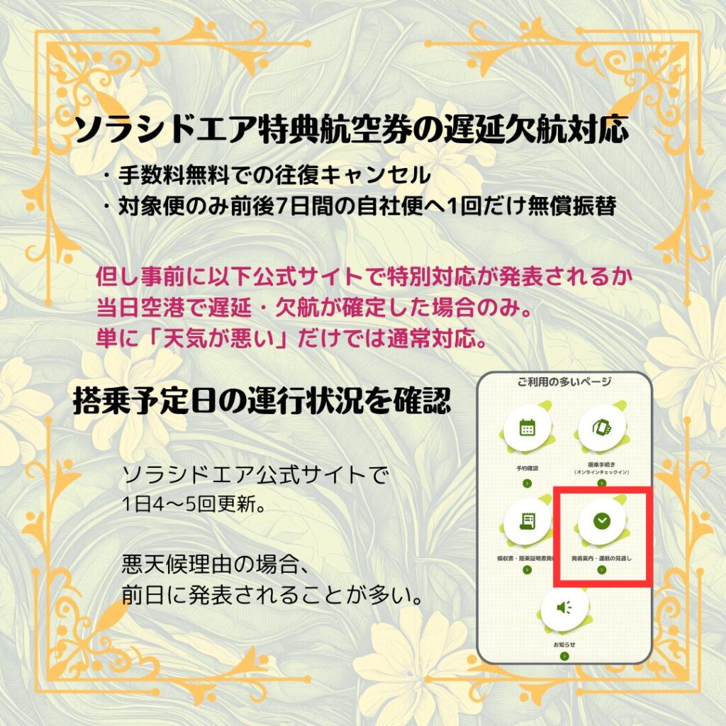 2026年版】ソラシドエア台風欠航時の特典航空券｜無料で振替・払い戻し