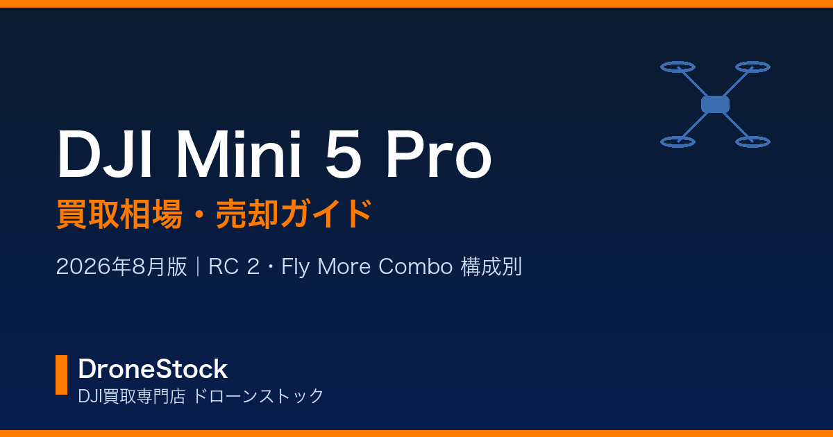 DJI Mini 5 Proの買取相場と売却ガイド【2026年8月】｜ドローンストック