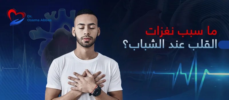 ما سبب نغزات القلب في سن الشباب