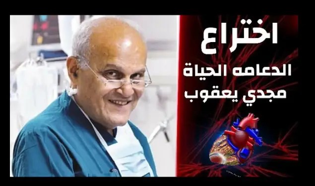 اختراع مجدي يعقوب الجديد