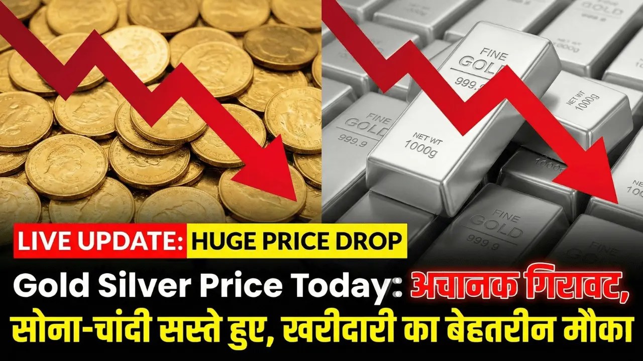 Gold Silver Price Today: अचानक गिरावट, सोना-चांदी सस्ते हुए, खरीदारी का बेहतरीन मौका