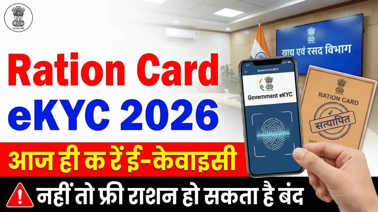 Ration Card eKYC 2026: आज ही करें ई-केवाईसी, नहीं तो फ्री राशन हो सकता है बंद