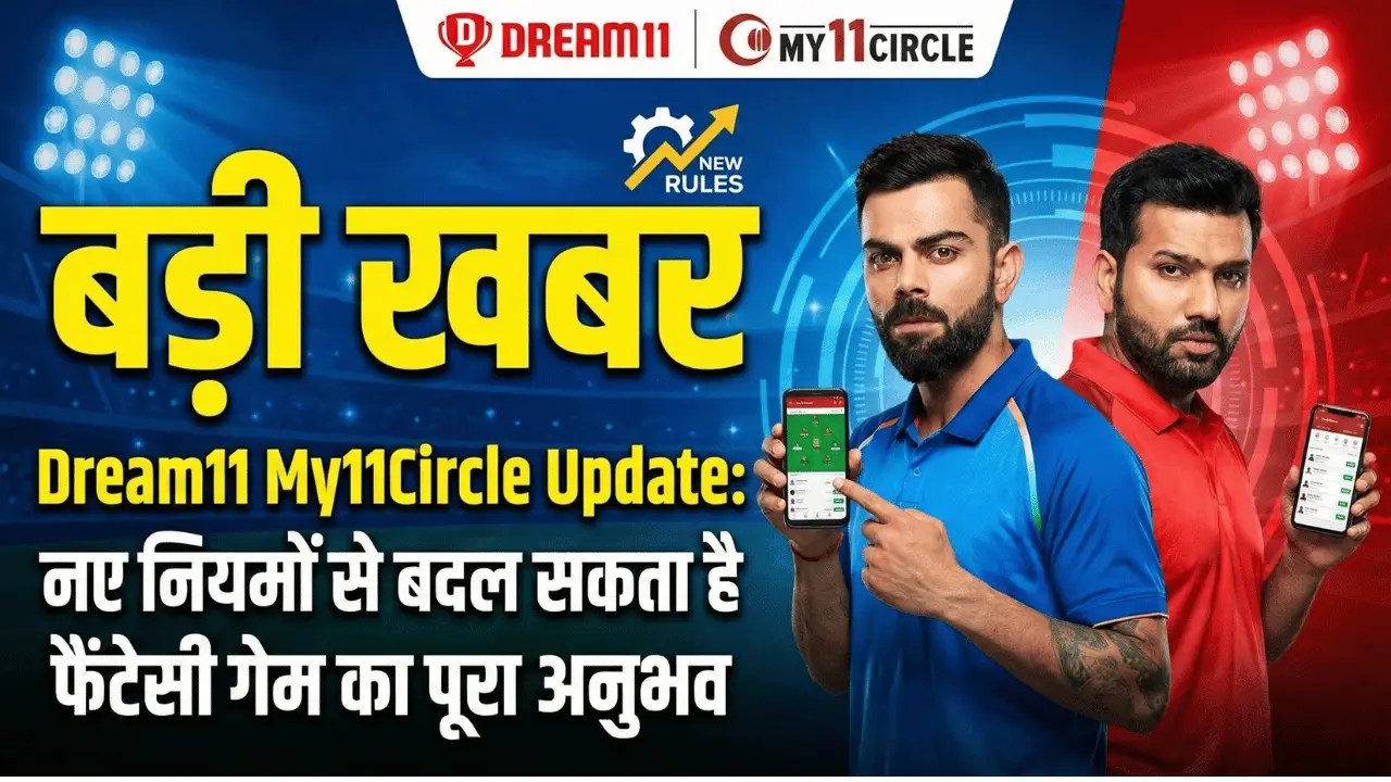 Dream11 My11Circle Update: नए नियम लागू होने की तैयारी, फैंटेसी गेम खेलने वालों के लिए बड़ा बदलाव