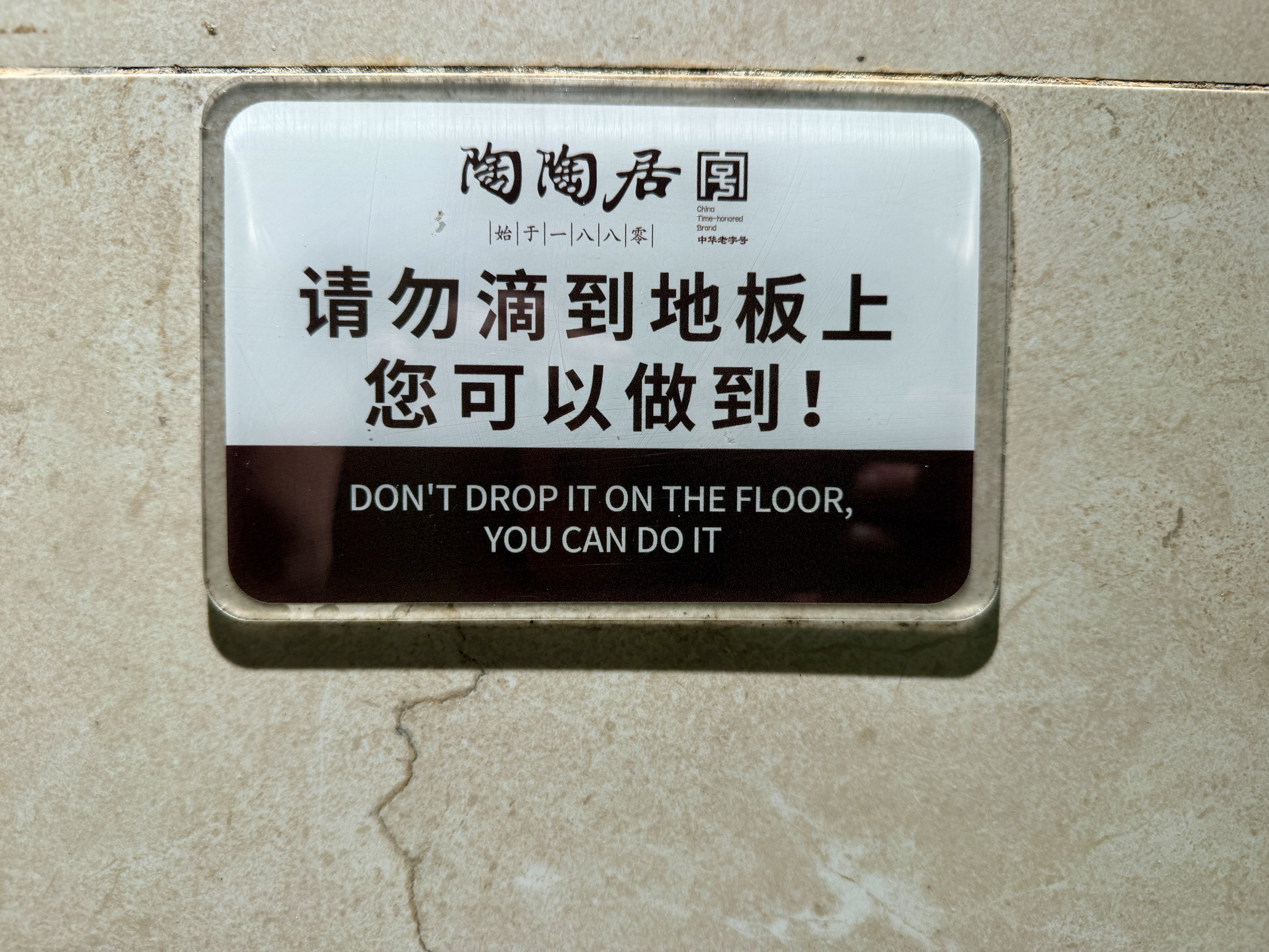 Thanks for the encouragement, toilet sign!