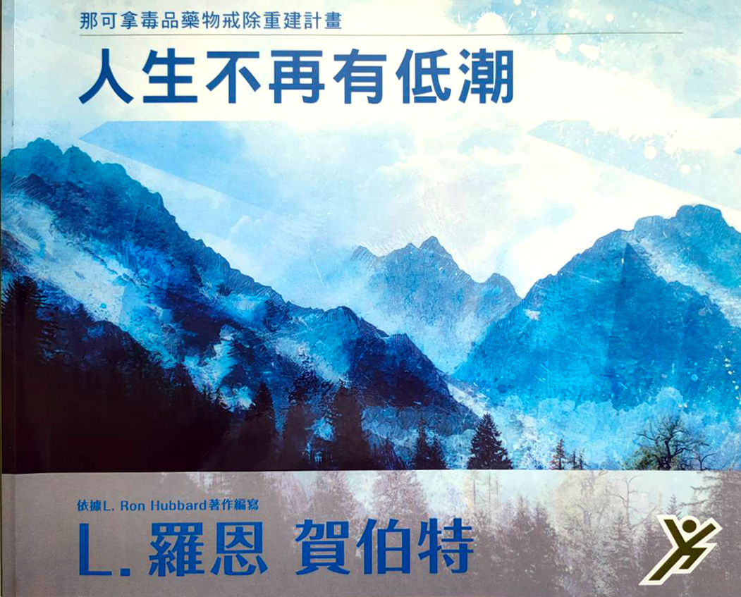 那可拿 戒毒課程 人生不再有低潮 成癮 戒毒